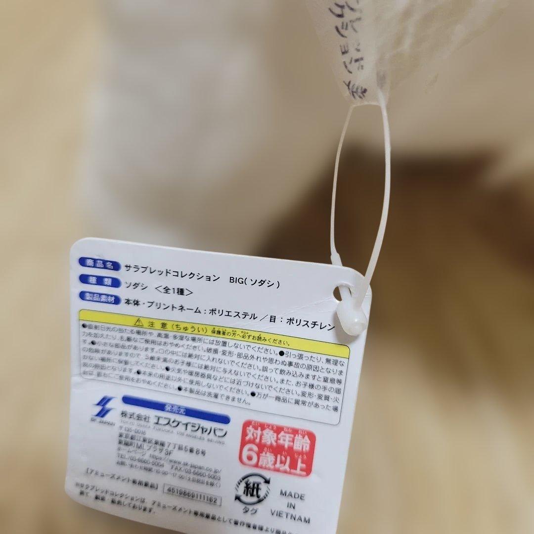 く*に様 サラブレッドコレクションBIGソダシ ぬいぐるみ