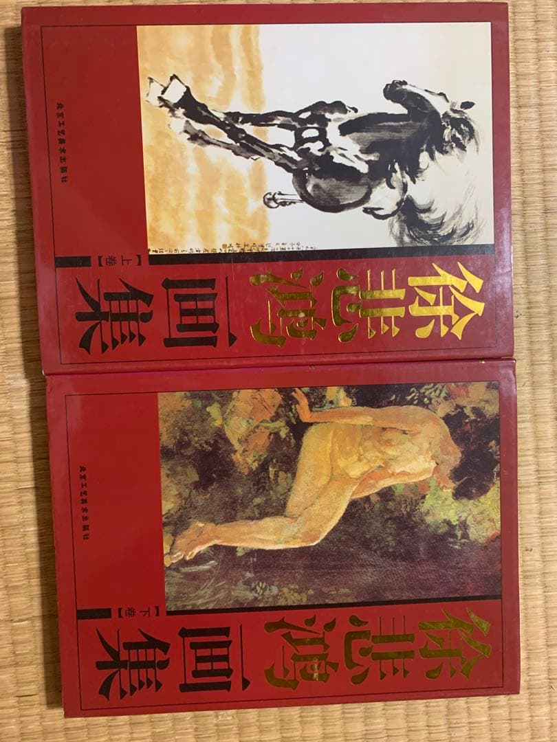 徐悲鴻画集 中国現代名家画集 全2巻