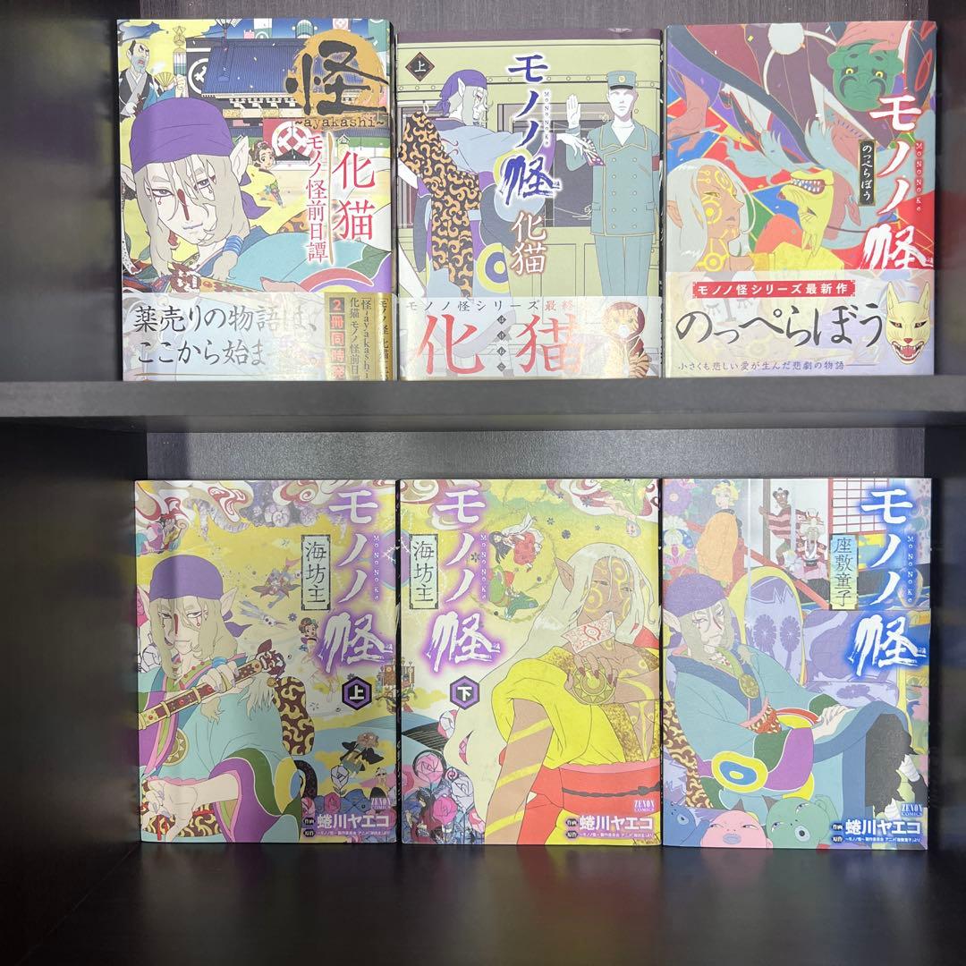 モノノ怪　10冊まとめ　怪 ～ayakashi～ 化猫 モノノ怪前日譚
