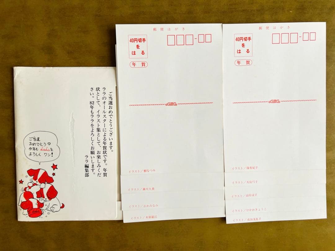 【当選品】ララ(LaLa)　オールスター　年賀状　1982年　9枚セット