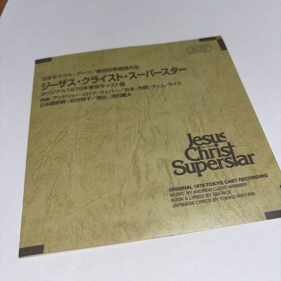 ジーザスクライストスーパースター CD 劇団四季 1976年【レア】　日本語版