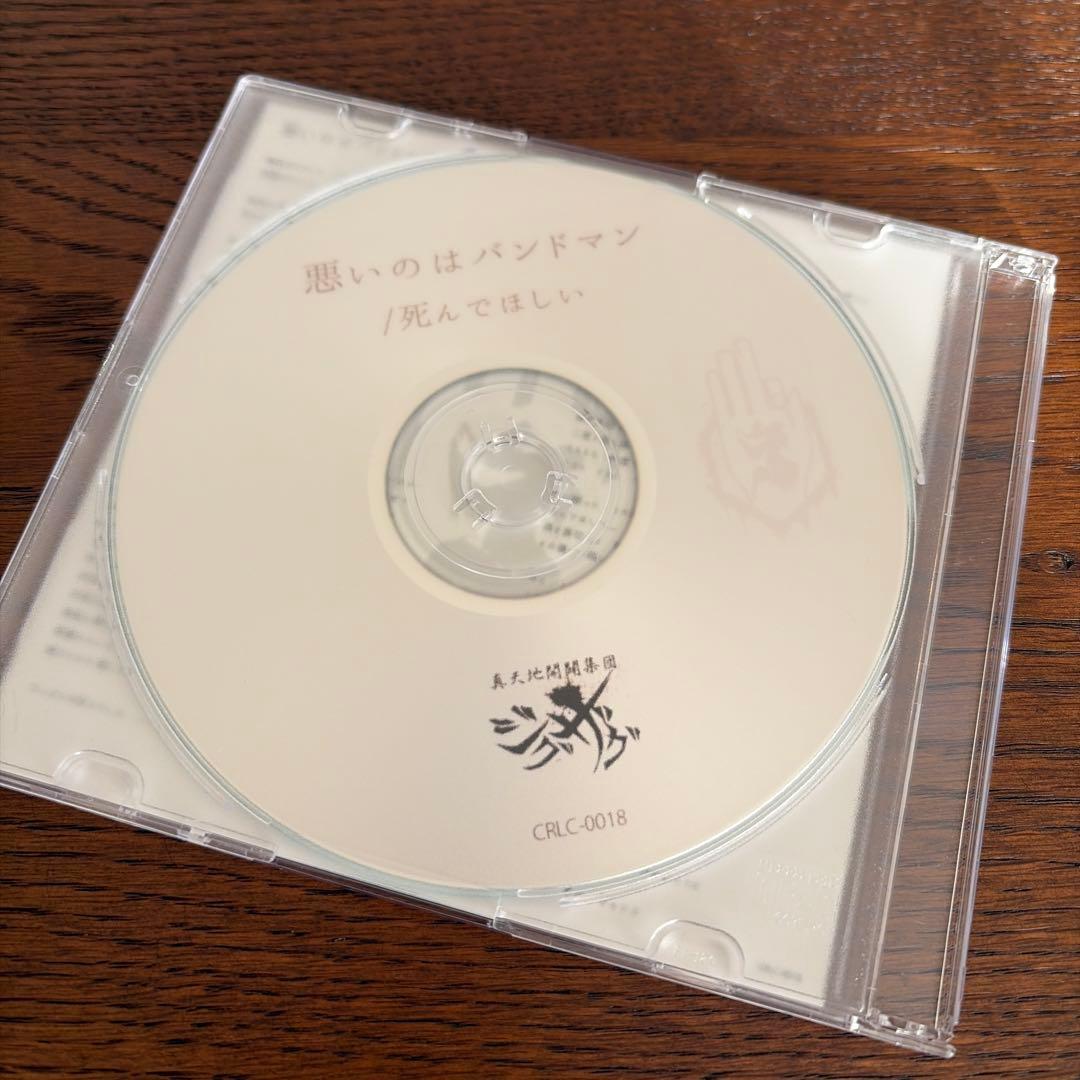 も*〗様 真天地開闢集団ジグザグ 音源