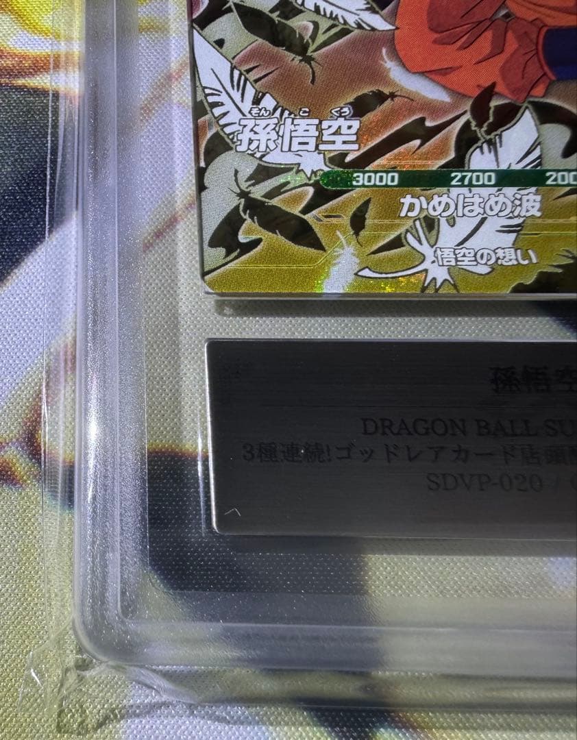 ドラゴンボールスーパーダイバーズ GDR 孫悟空 天使 ARS10 鑑定書付き