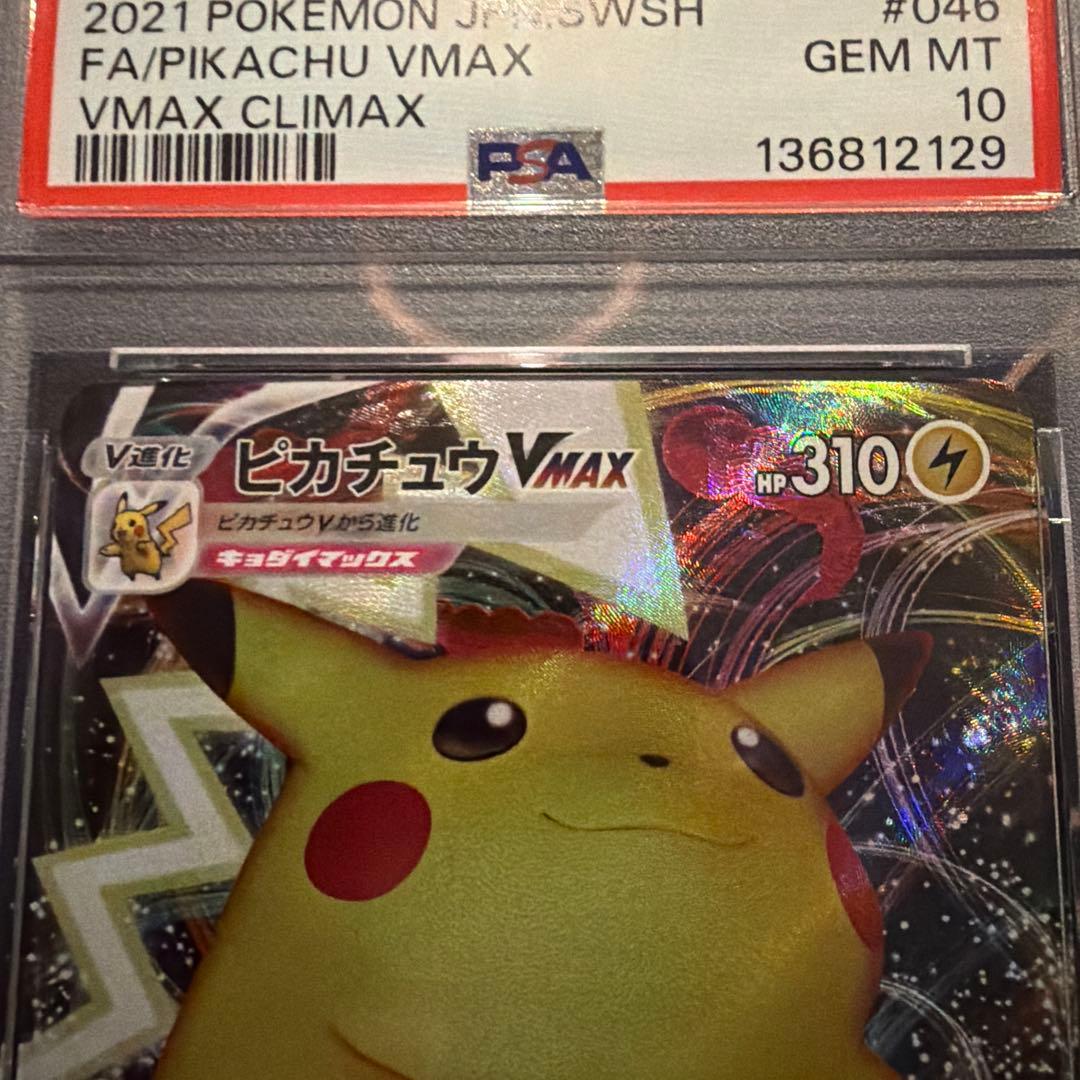 【PSA10】連番！ピカチュウVMAX RRR