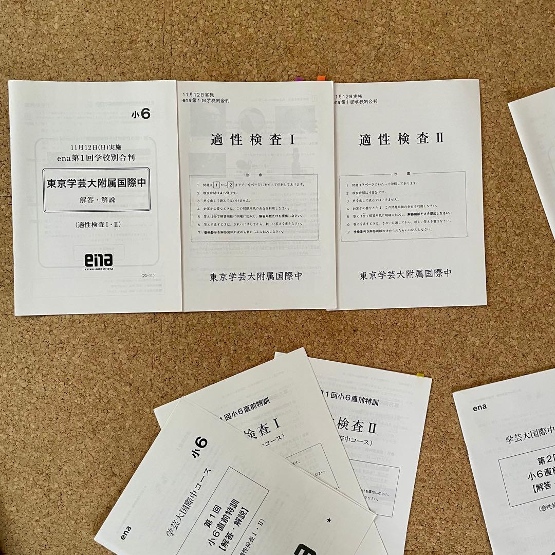 ena 学芸大附属国際中　学校別合判、直前特訓　小6