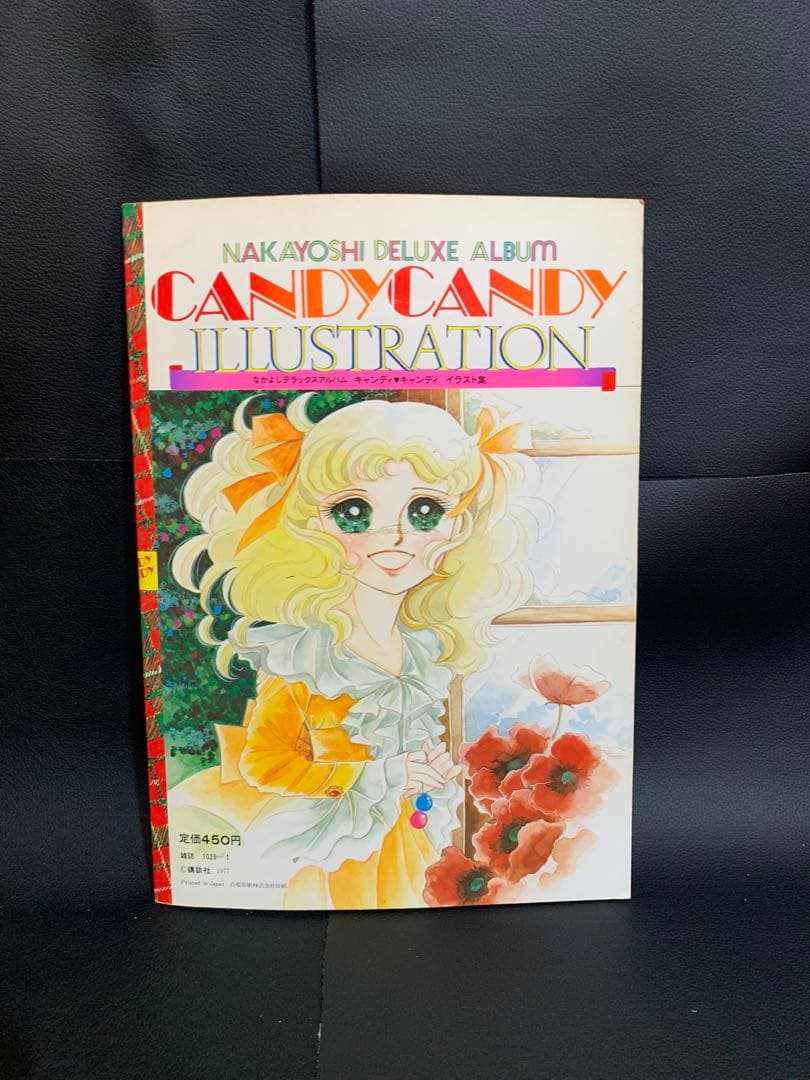 【絶版・完品】キャンディキャンディイラスト集　いがらしゆみこ　水木杏子