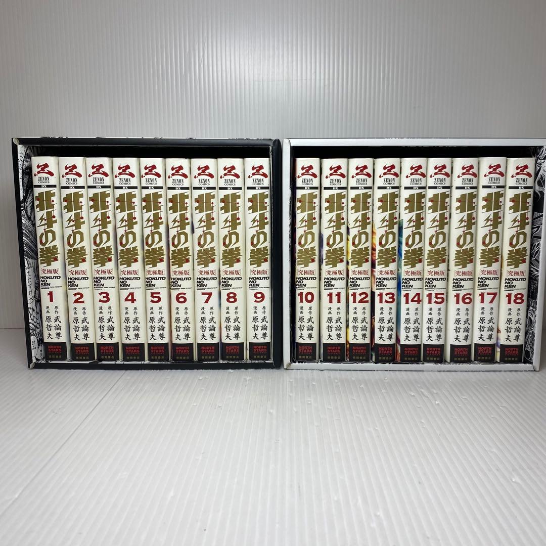 北斗の拳 究極版 30周年記念収納ボックス付き 全巻　全18巻セット