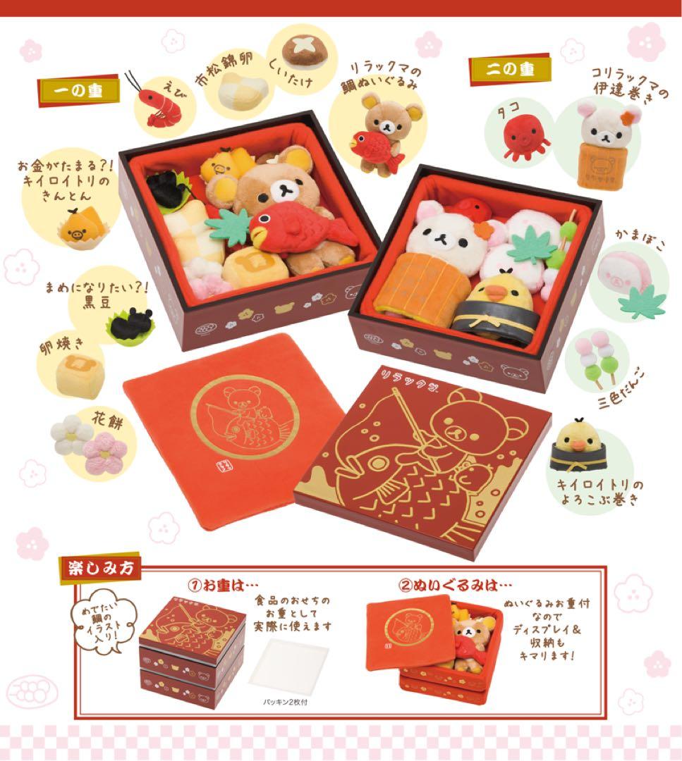公*o様 リラックマストア限定 2015年 おせちぬいぐるみセット