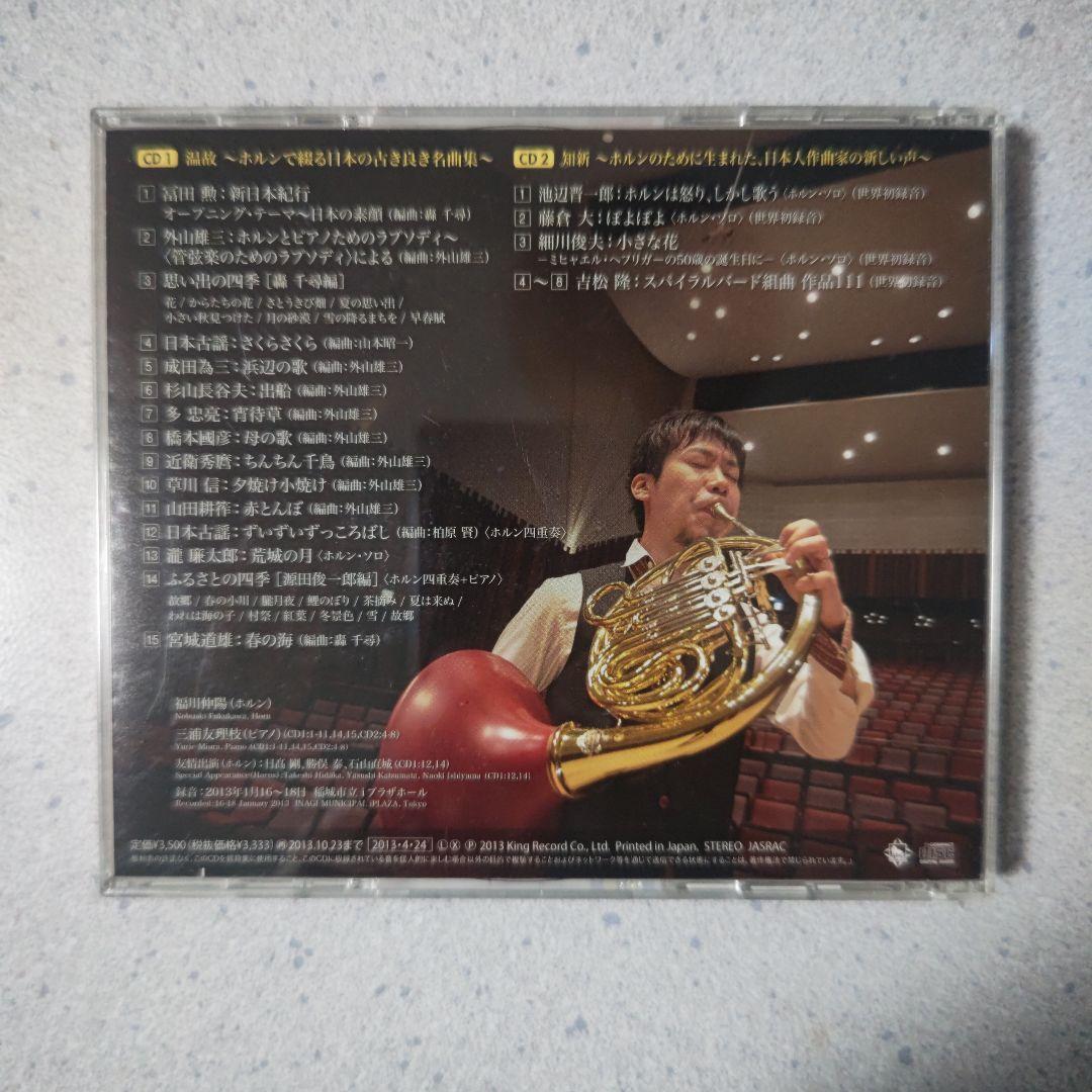 福川伸陽 Rhapsody in Horn 2 サイン入りCD