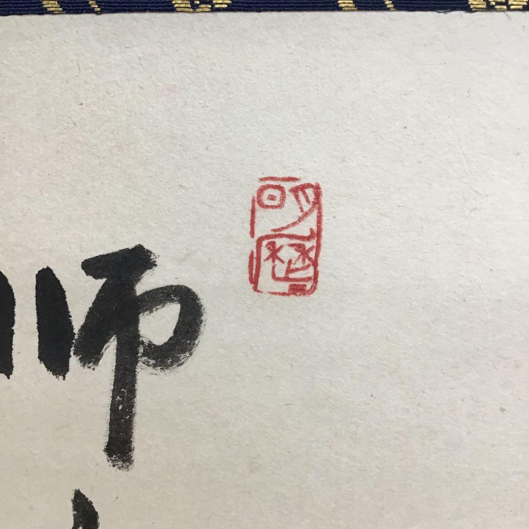 K掛軸　師家○○○　弟子惜光陰　臨済宗国泰寺　稲葉心田作　共箱紙箱　S181KJ