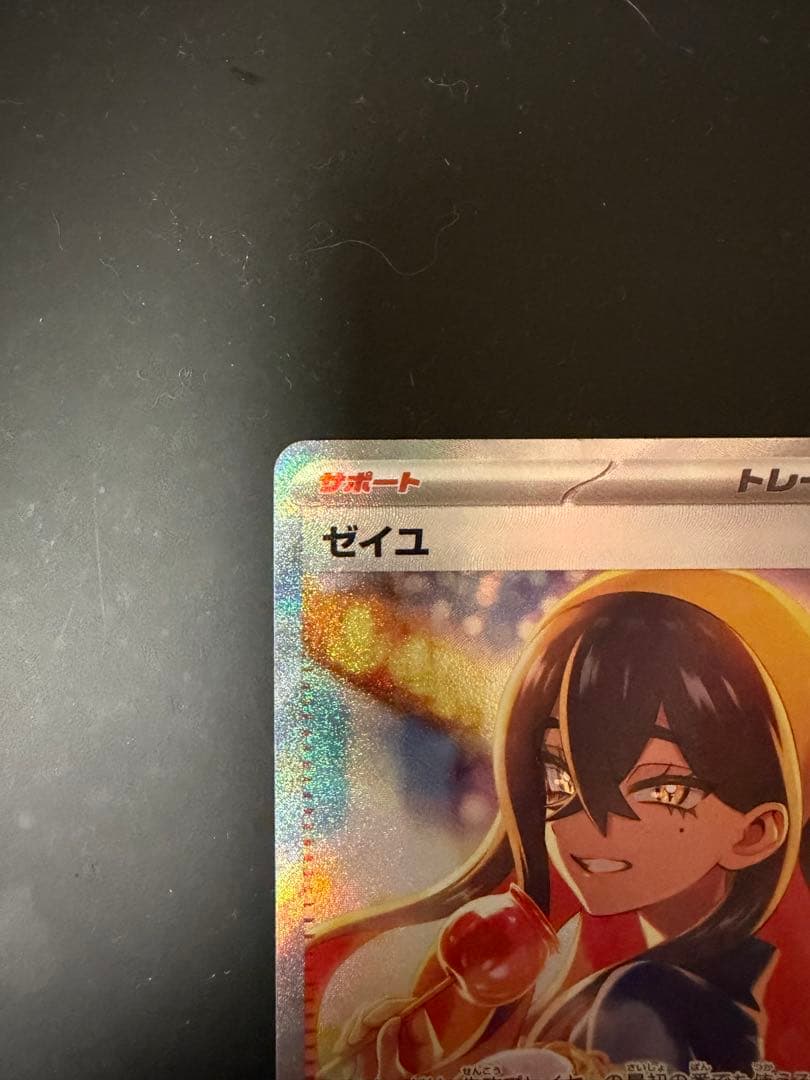 ん*！様 ゼイユ SAR SV6 変幻の仮面 130/101 ポケカ　トレーナー