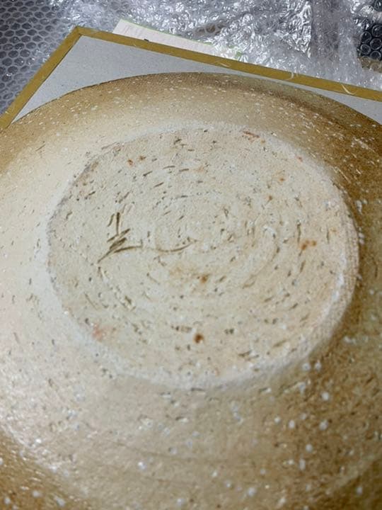 伊賀焼 名工 恒岡 光興 の大きな器 (常山窯) 未使用品