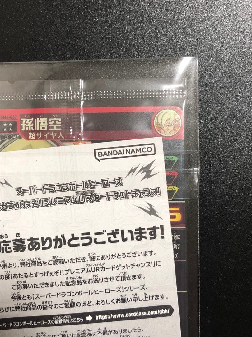 ugm4-067 孫悟空　完全未開封品 抽選当たり