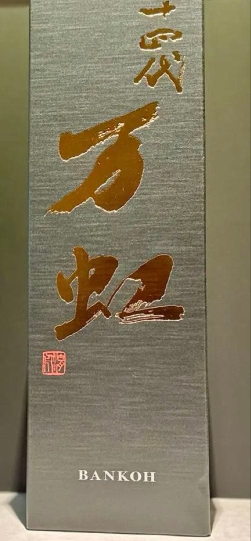 十四代　万虹　空瓶空箱　1500ml 2025年7月製造