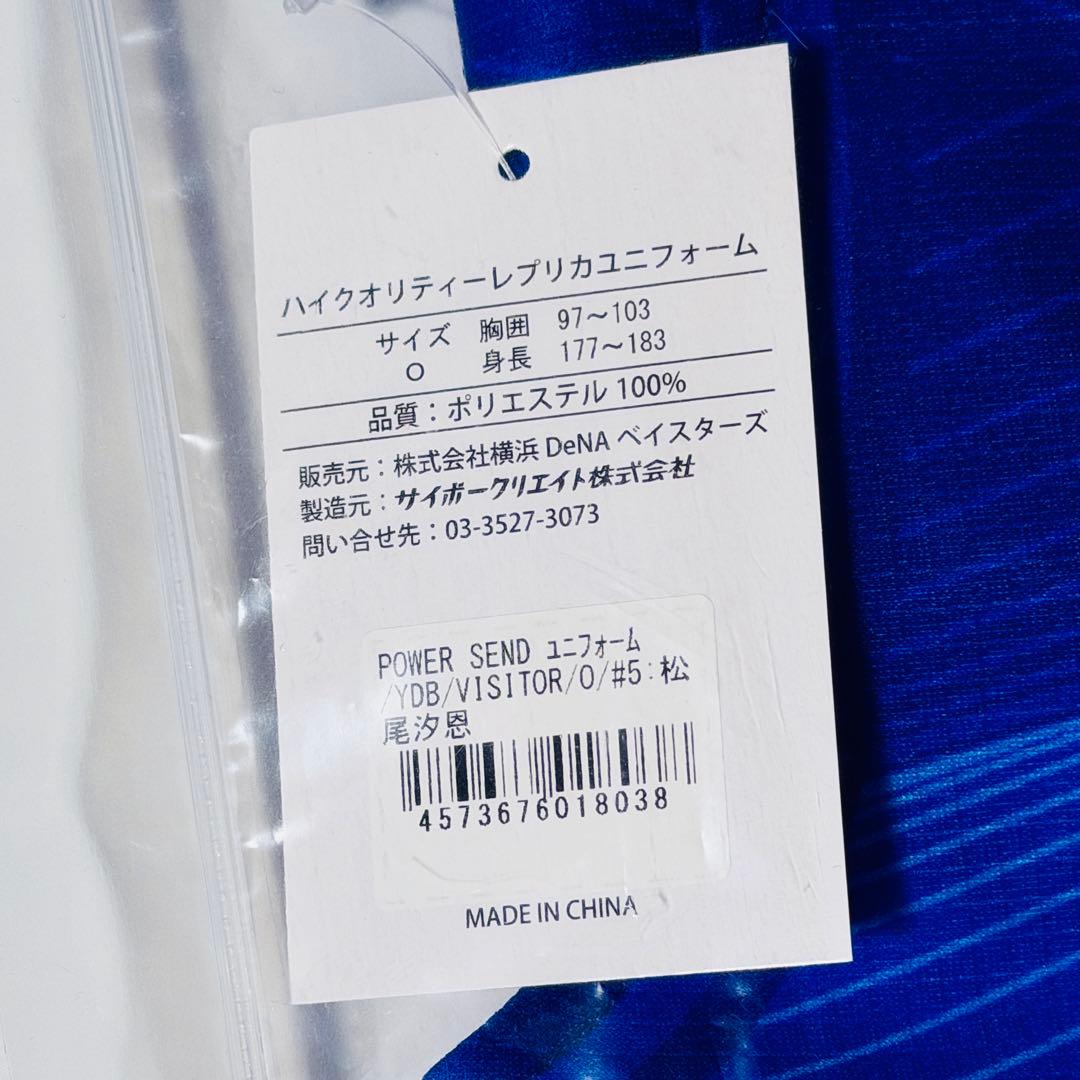 【未開封】横浜DeNAベイスターズ 松尾汐恩 2026 ビジターユニフォーム O