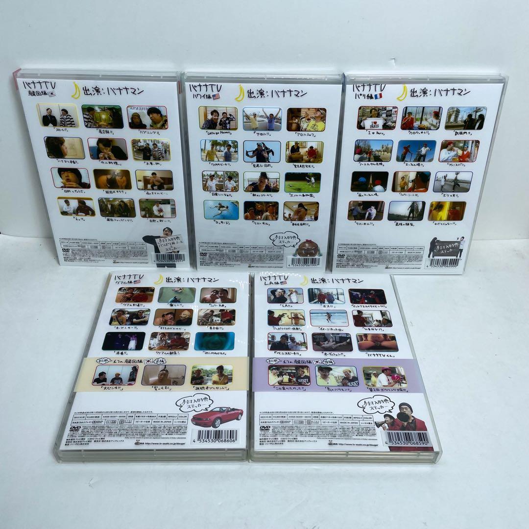 バナナTV DVD 完全版 10巻セット バナナマンのコンビ旅行 韓国 ハワイ