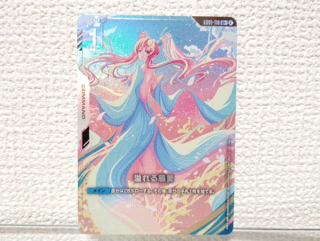 屑*流様 ガンダムカードゲーム　溢れる慈愛　パラレル