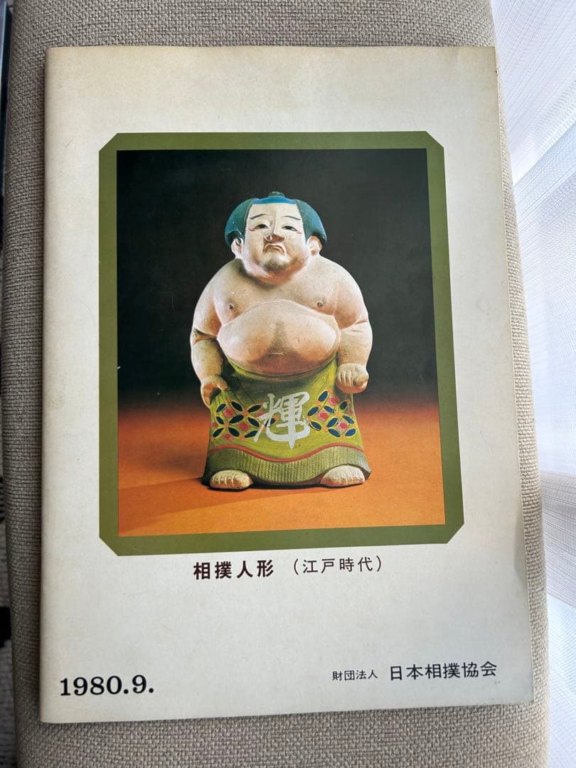 大相撲 九月場所 パンフレット 冊子 1980年 昭和55年