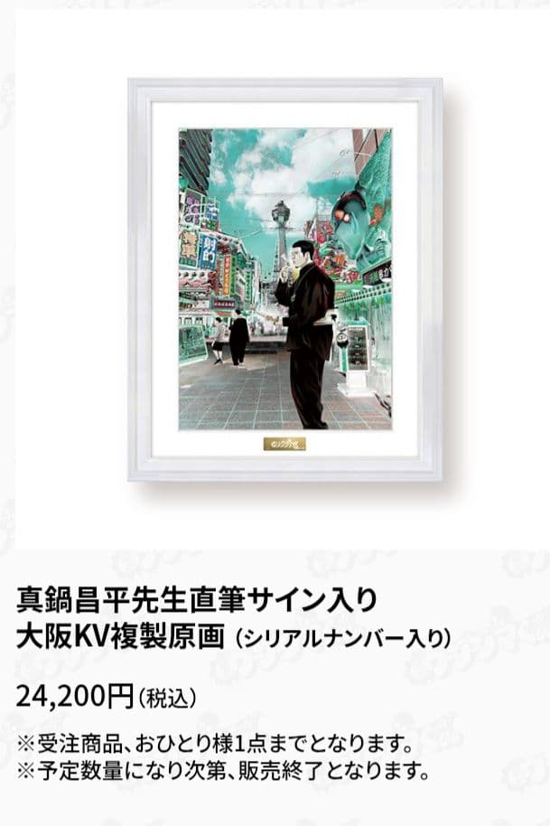 闇金ウシジマくん　複製原画　真鍋先生　直筆サイン　大阪限定