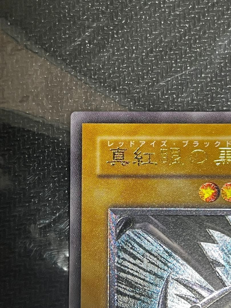 真紅眼の黒竜 レッドアイズブラックドラゴン レリーフ アルティメット