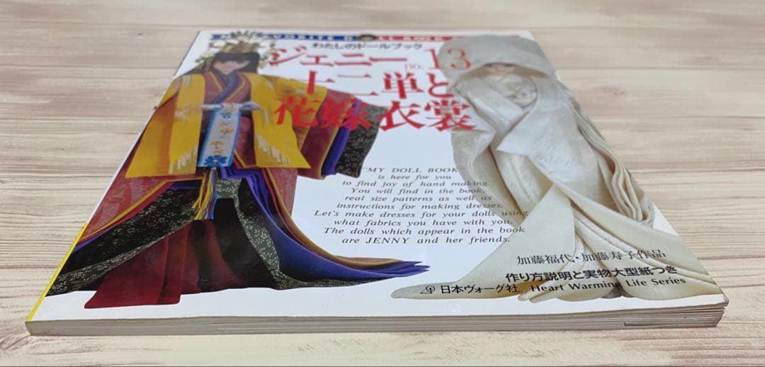 わたしのドールブック ジェニー no.13 十二単と花嫁衣裳