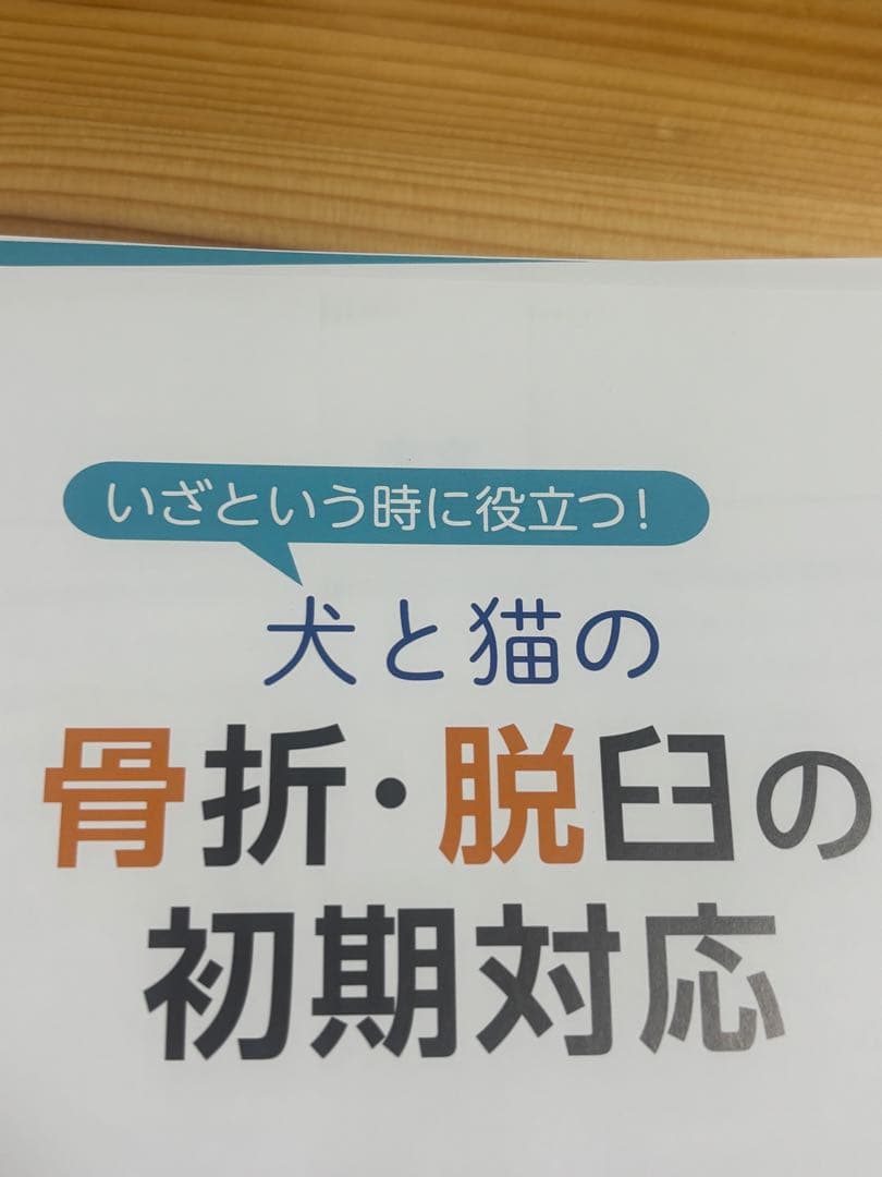 【裁断済み】犬と猫の骨折・脱臼の初期対応