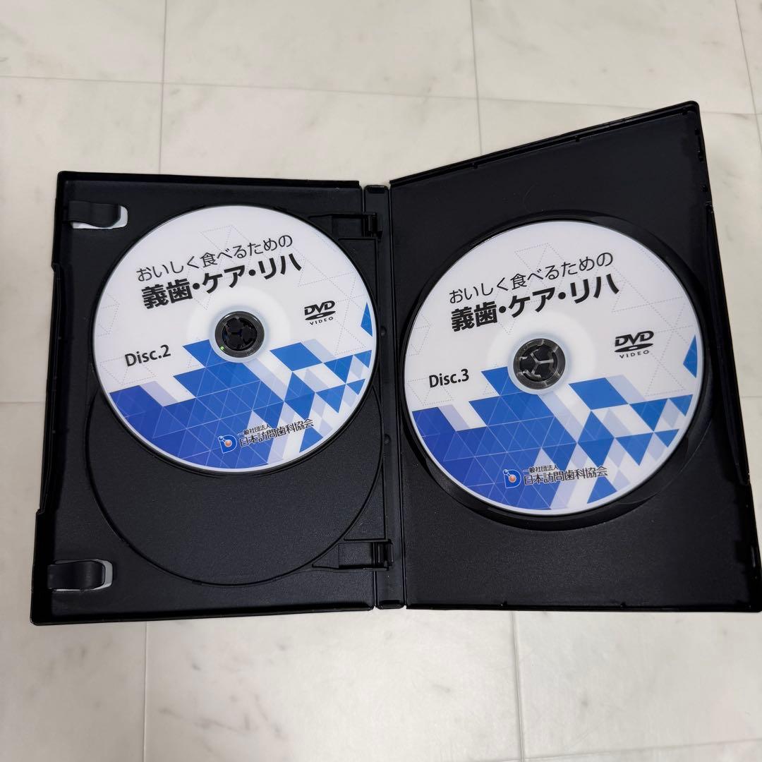 おいしく食べるための義歯・ケア・リハ DVD3枚組　　　歯科