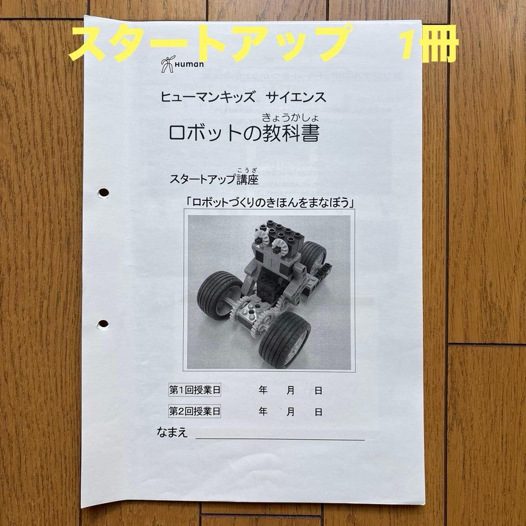 【動作確認済】ヒューマンアカデミー　ロボット教室　初期　教材一式