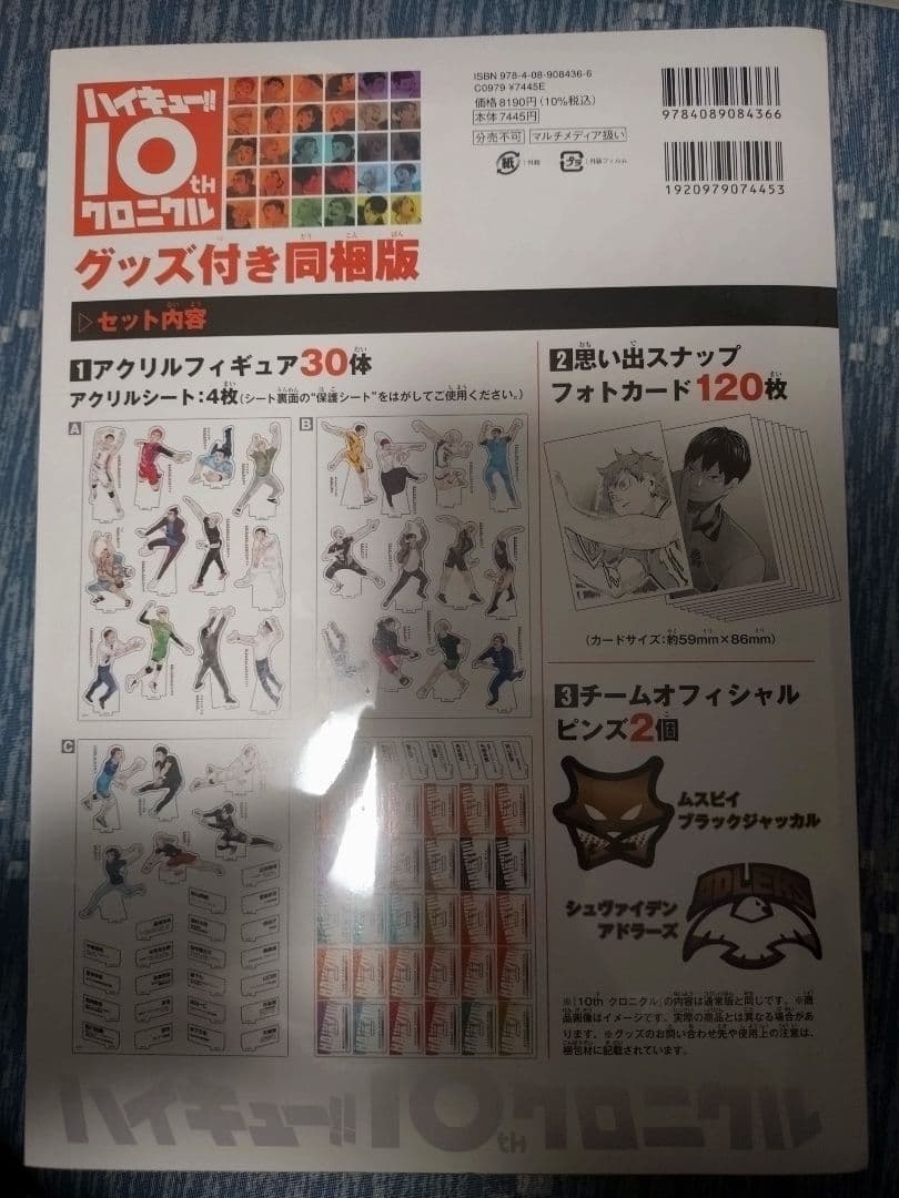 未開封　ハイキュー！！　10thクロニクル　グッズ付き同梱版　10周年