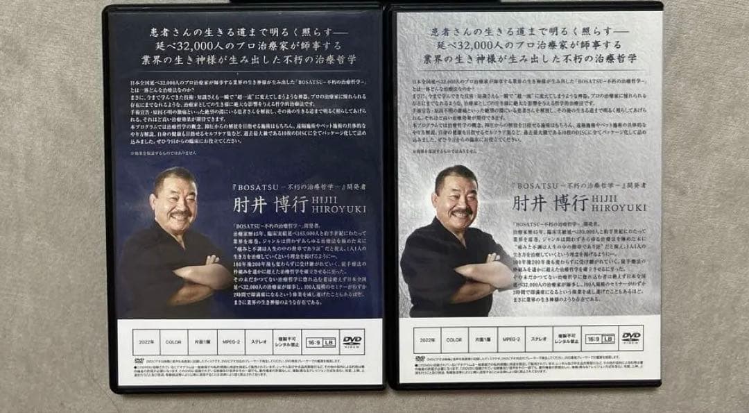 肘井博行　菩薩　DVD BOSATSU セット