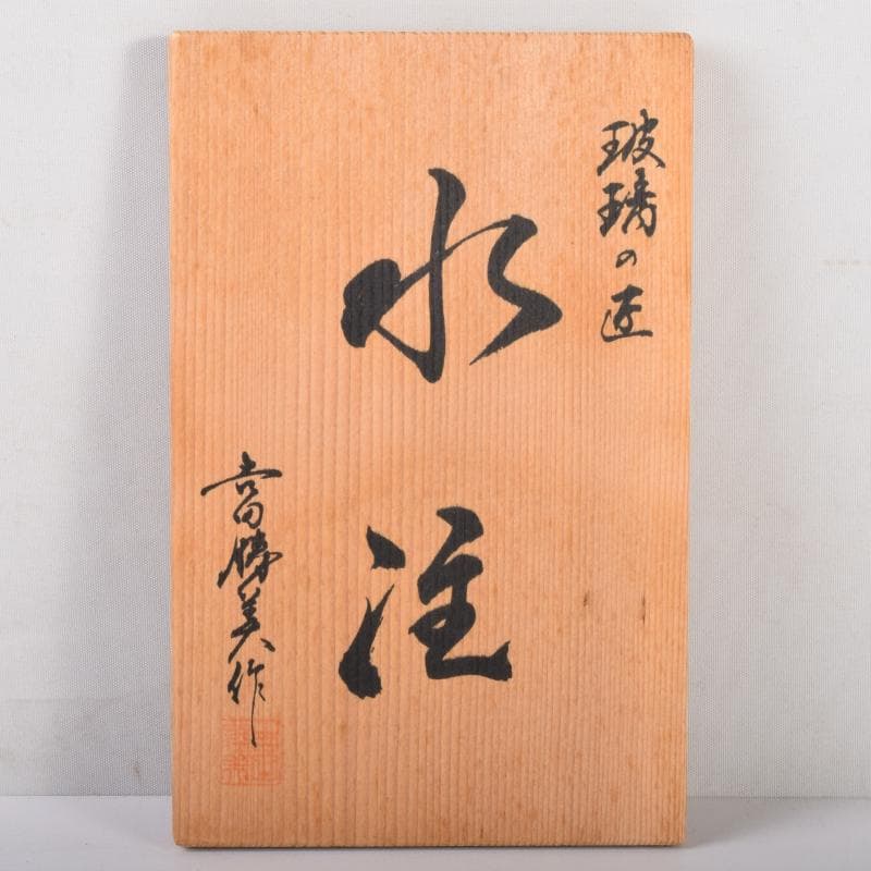 ガラス工芸　吉田勝美作　瑠璃の匠　ガラス水注　共箱　C　7079