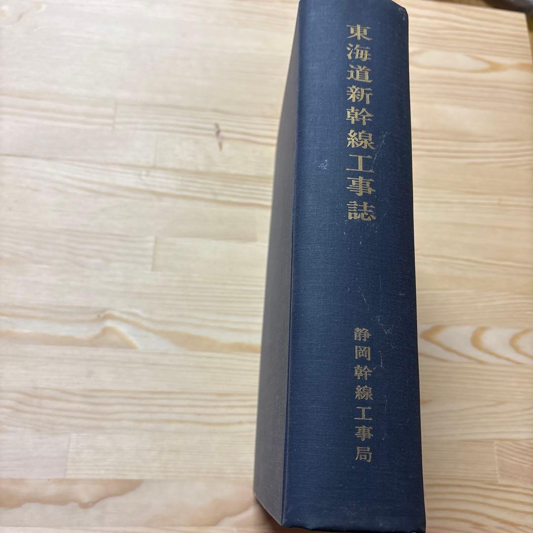 【非売品】東海道新幹線工事誌｜昭和40年 国鉄公式記録｜鉄道史資料