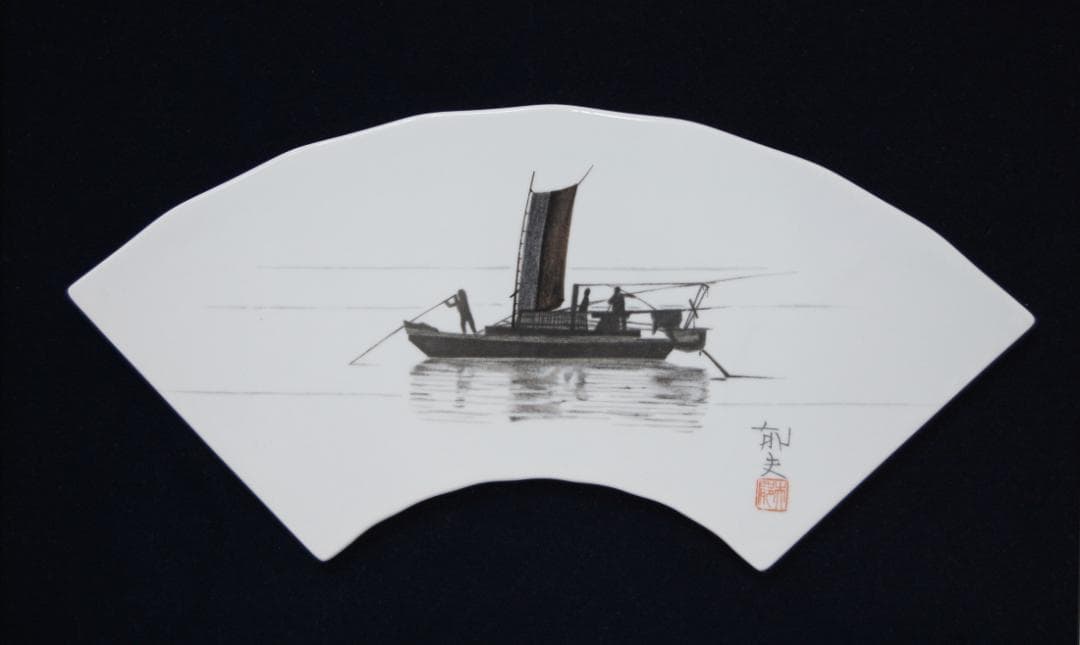真作保証  平山郁夫 「 太湖 に浮かぶ 漁船 」扇面 陶板画  落款有  中国