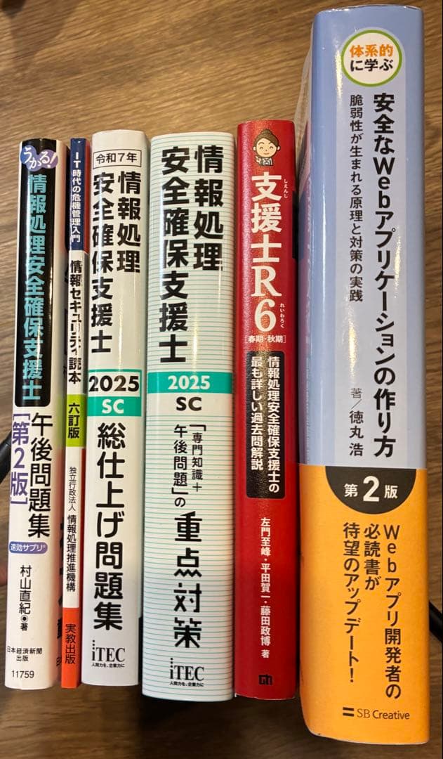 【合格実績】情報処理安全確保支援士 三好本、旧村山本、徳丸本、午後問対策セット