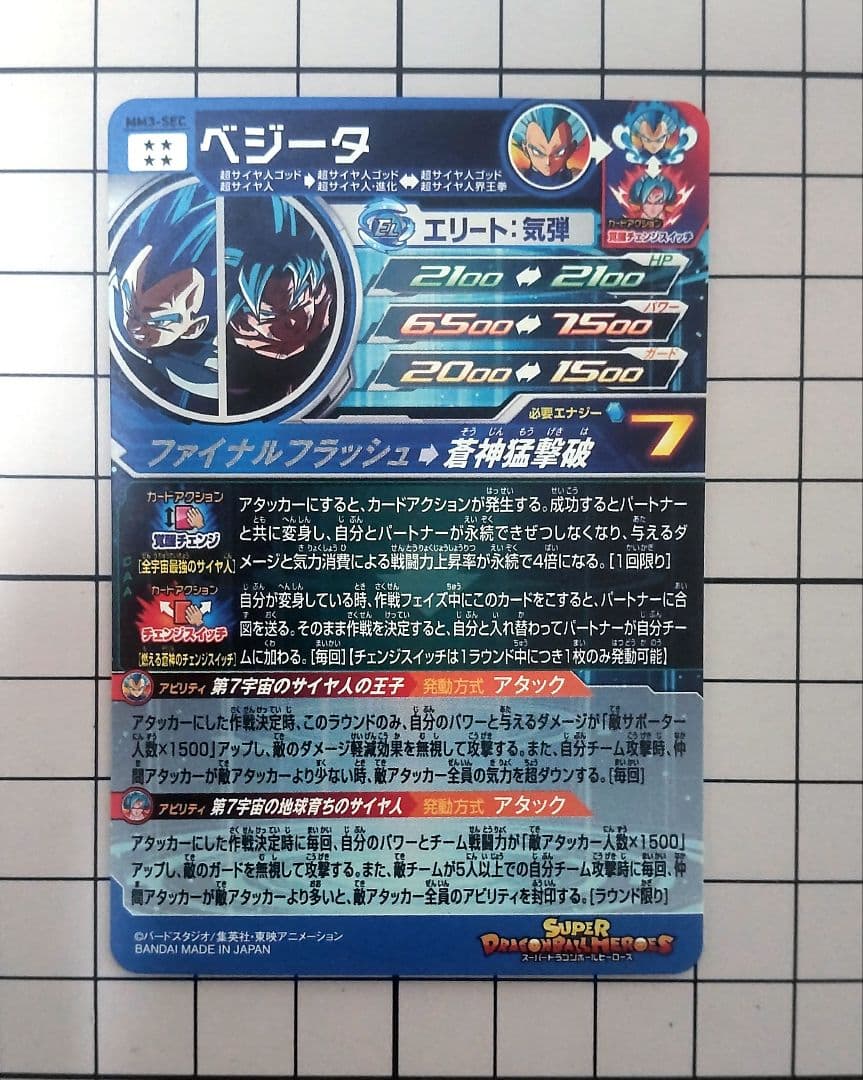 ドラゴンボールヒーローズ ベジータ MM3-SEC
