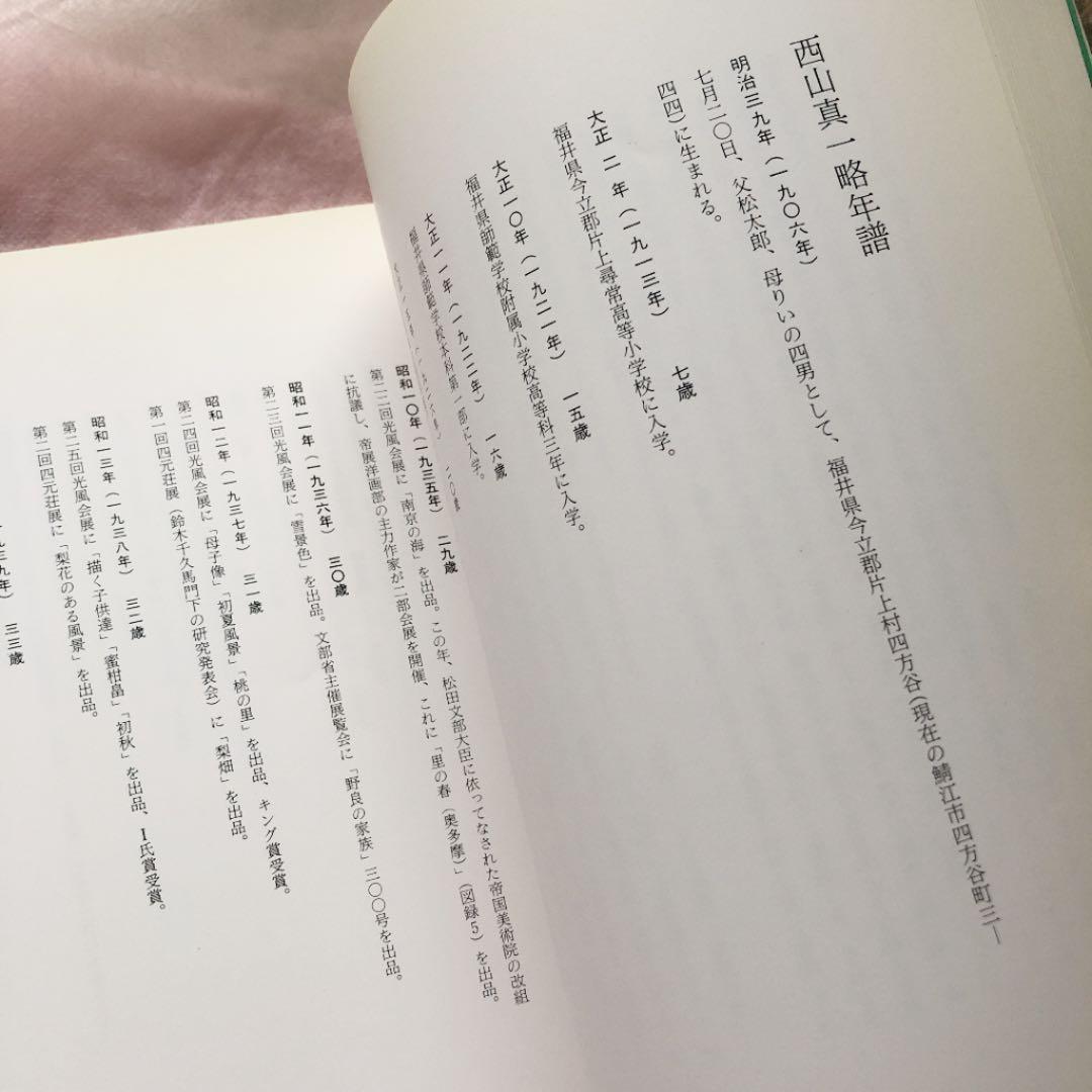 超レア★1988年☆西山真一画伯展集（画業60年記念）