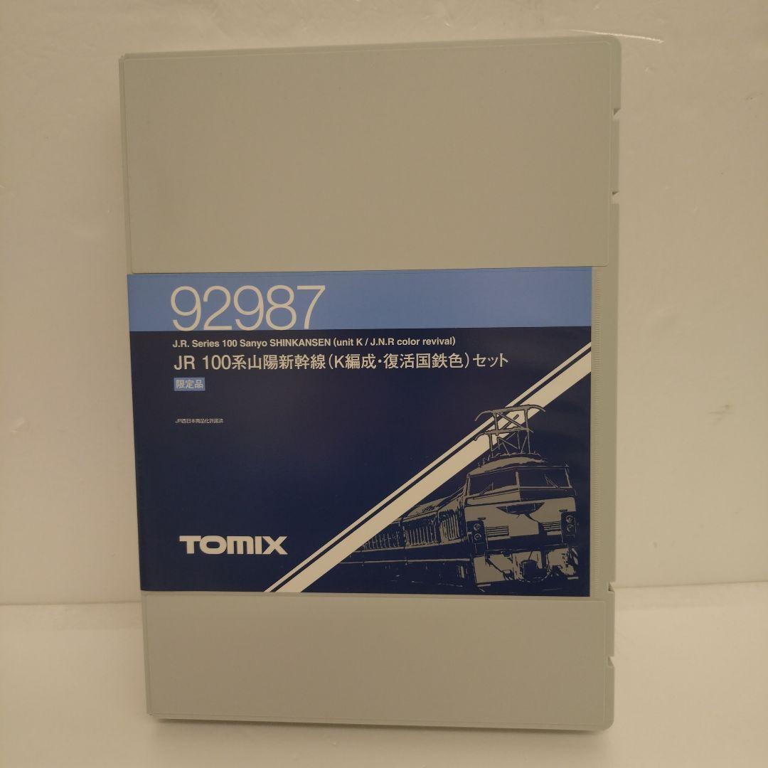 訳あり■限定品(N) 92987JR西日本100系山陽新幹線　復活国鉄色・K編成