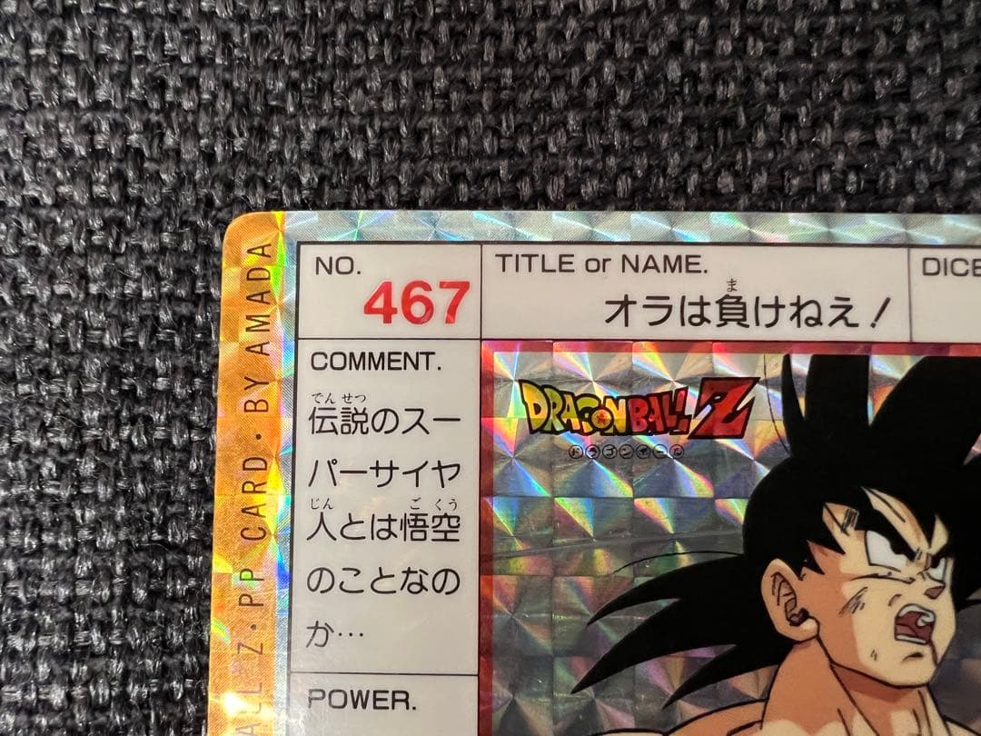 希少12弾 467 孫悟空 アマダ PPカード 1992年 ドラゴンボールカード
