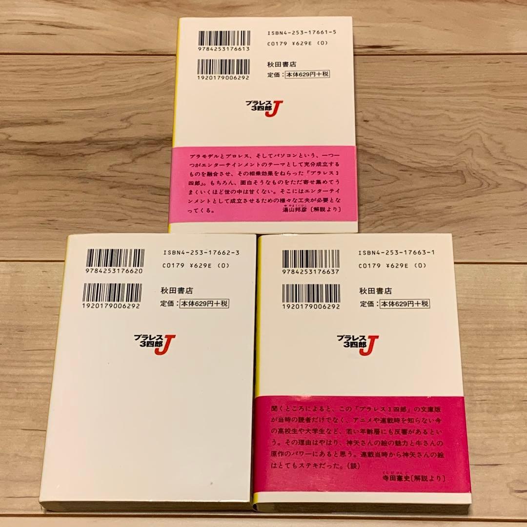 完結set プラレス3四郎+プラレスラーVAN 原作 牛次郎 漫画 神矢みのる