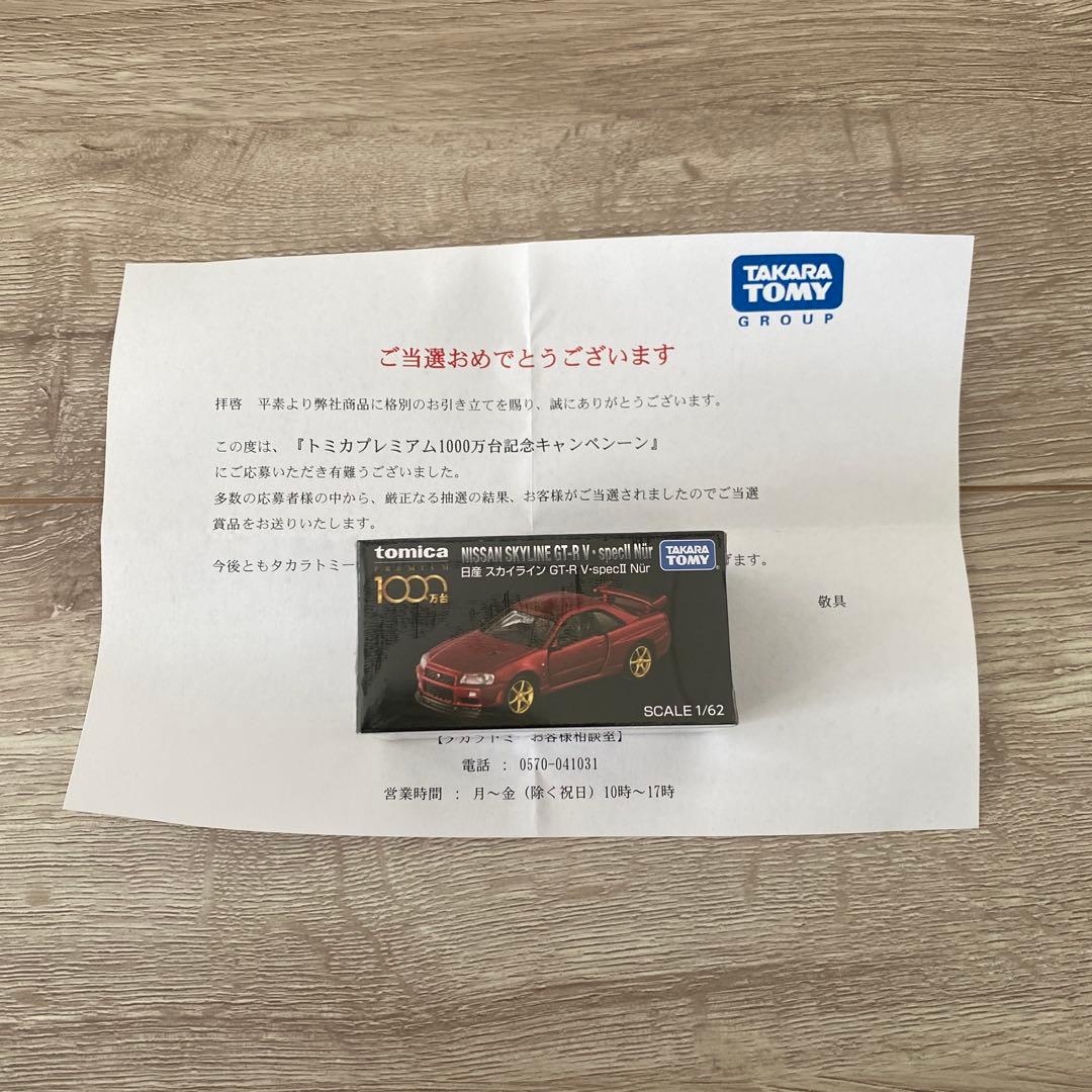 『トミカプレミアム1000万台記念キャンペーン』当選品