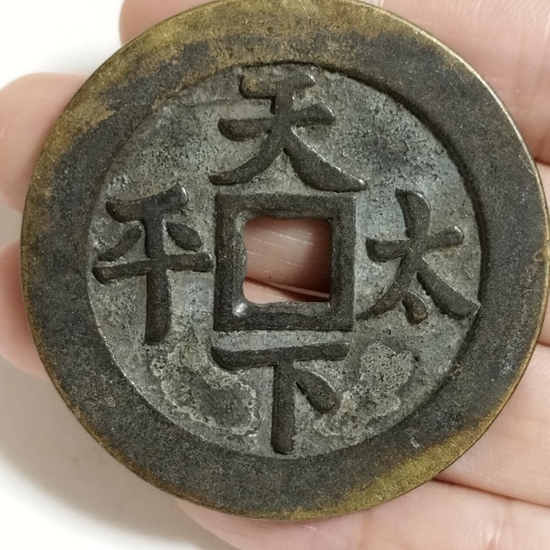 中国古美術 清代 銅銭 古銭 絵銭 漢字刻印 両面刻印 唐物 時代物 收藏品