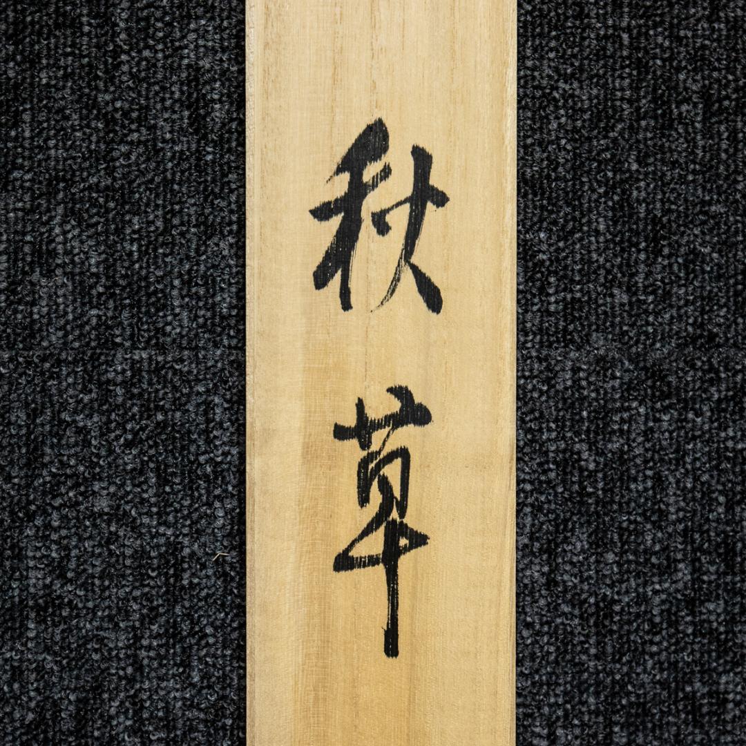 掛軸-1509　田中松泉　秋草　共箱　金箔散し