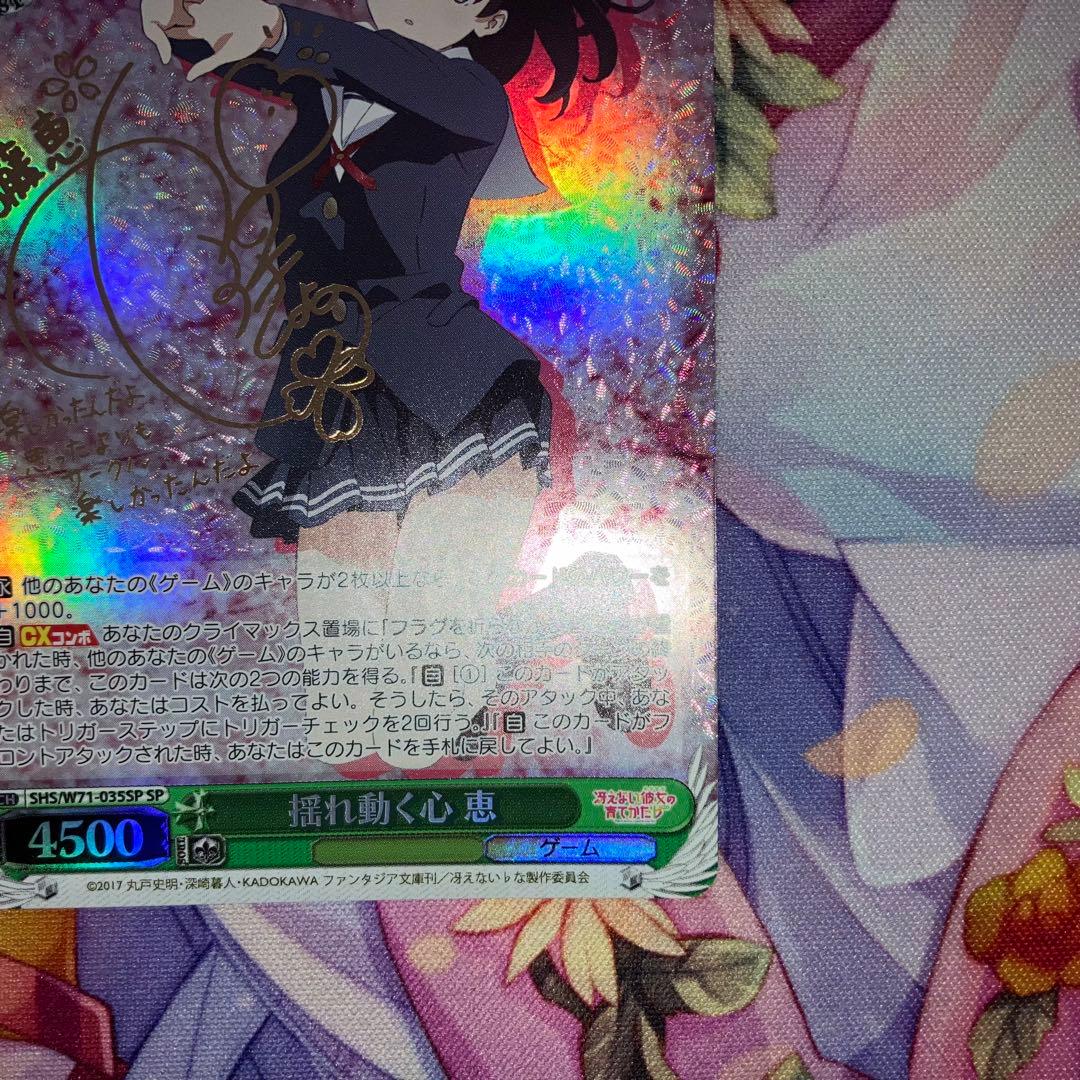 ヴァイスシュヴァルツ　揺れ動く心 恵　サイン　SP