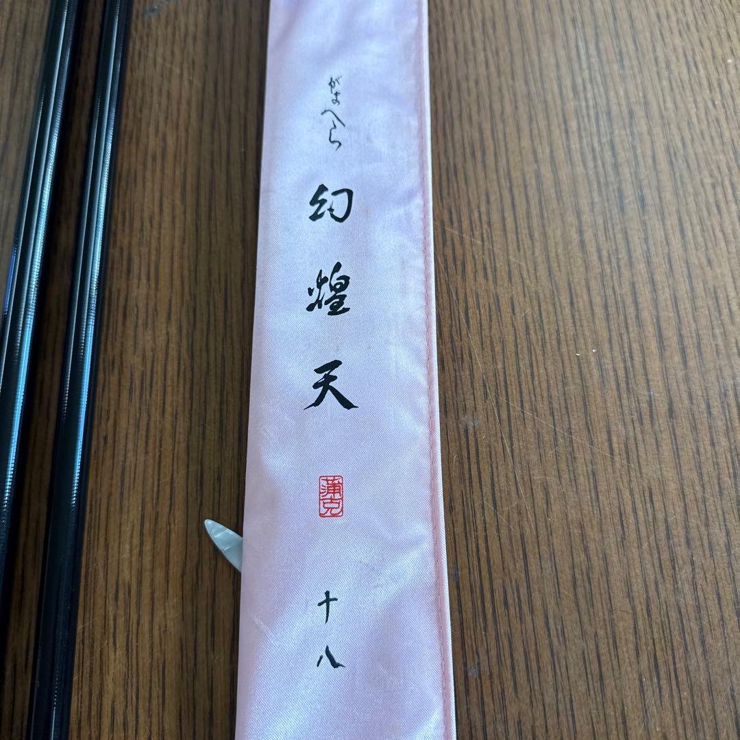 がまへら　幻煌天　18尺