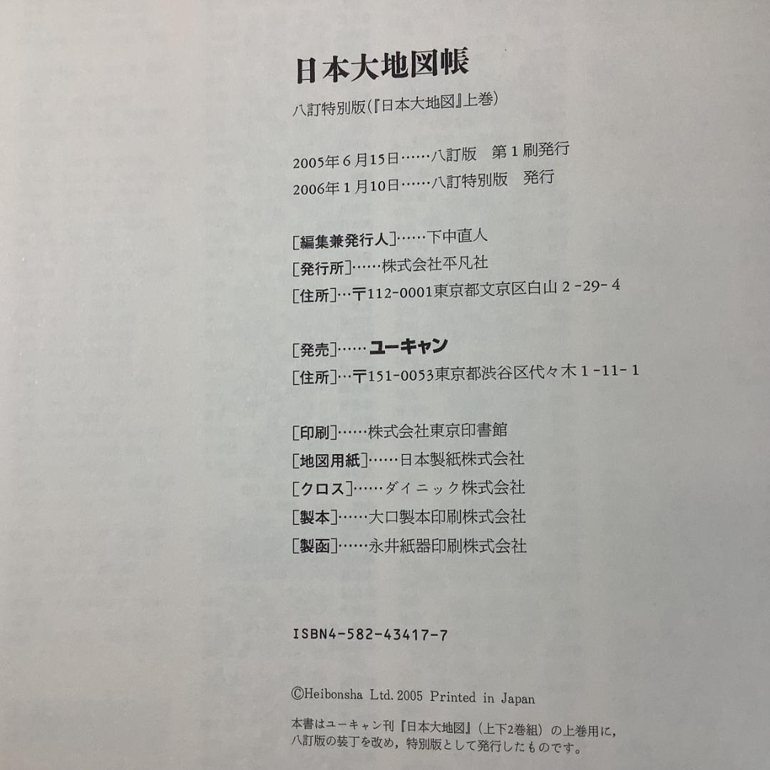 超巨大サイズ！日本名所大地図 A3超え 大迫力ビジュアル 2006年版