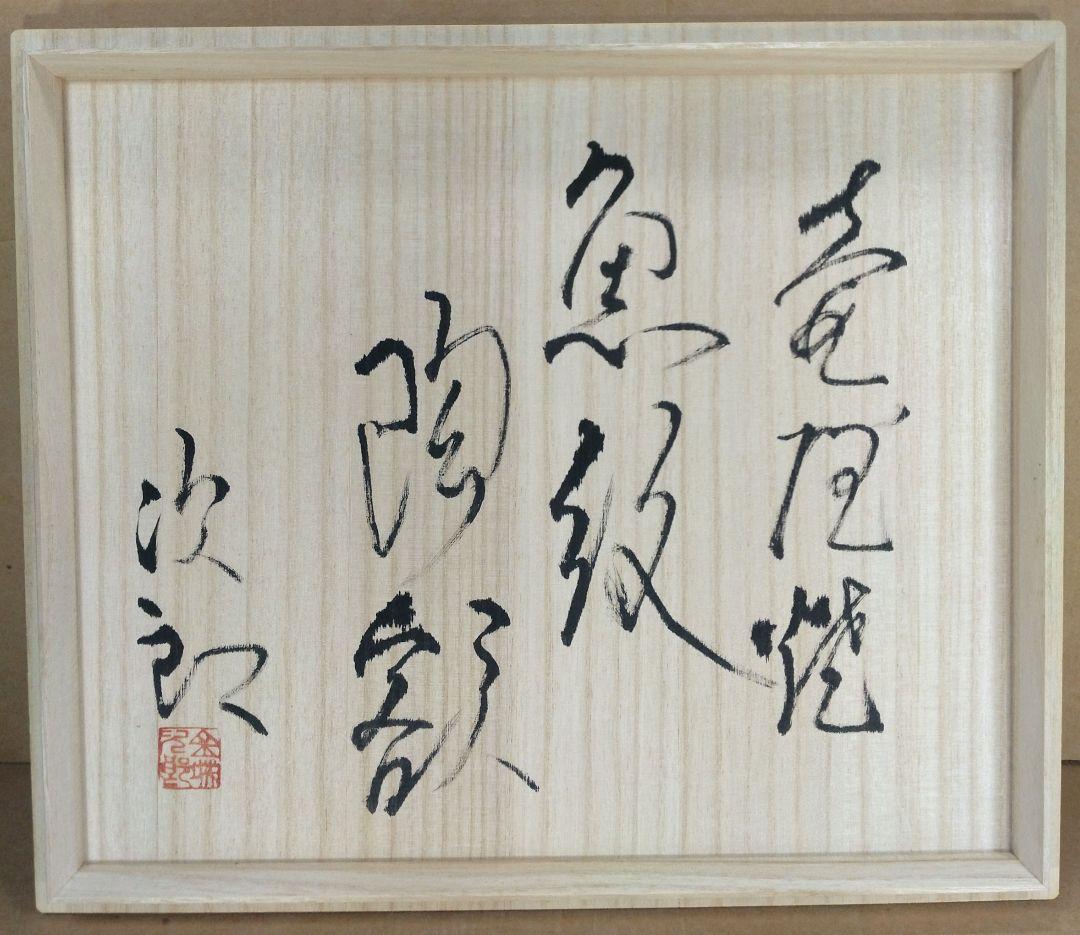 【本物保証】金城次郎 壷屋焼魚紋陶額 共箱 栞2 人間国宝 美品 壺屋焼 希少品