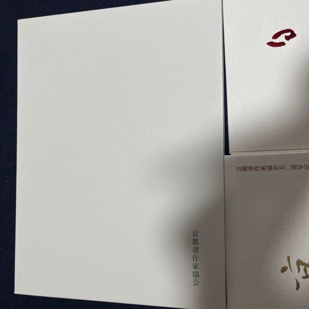 京都作家協会50周年記念　京の書の源流をたどる