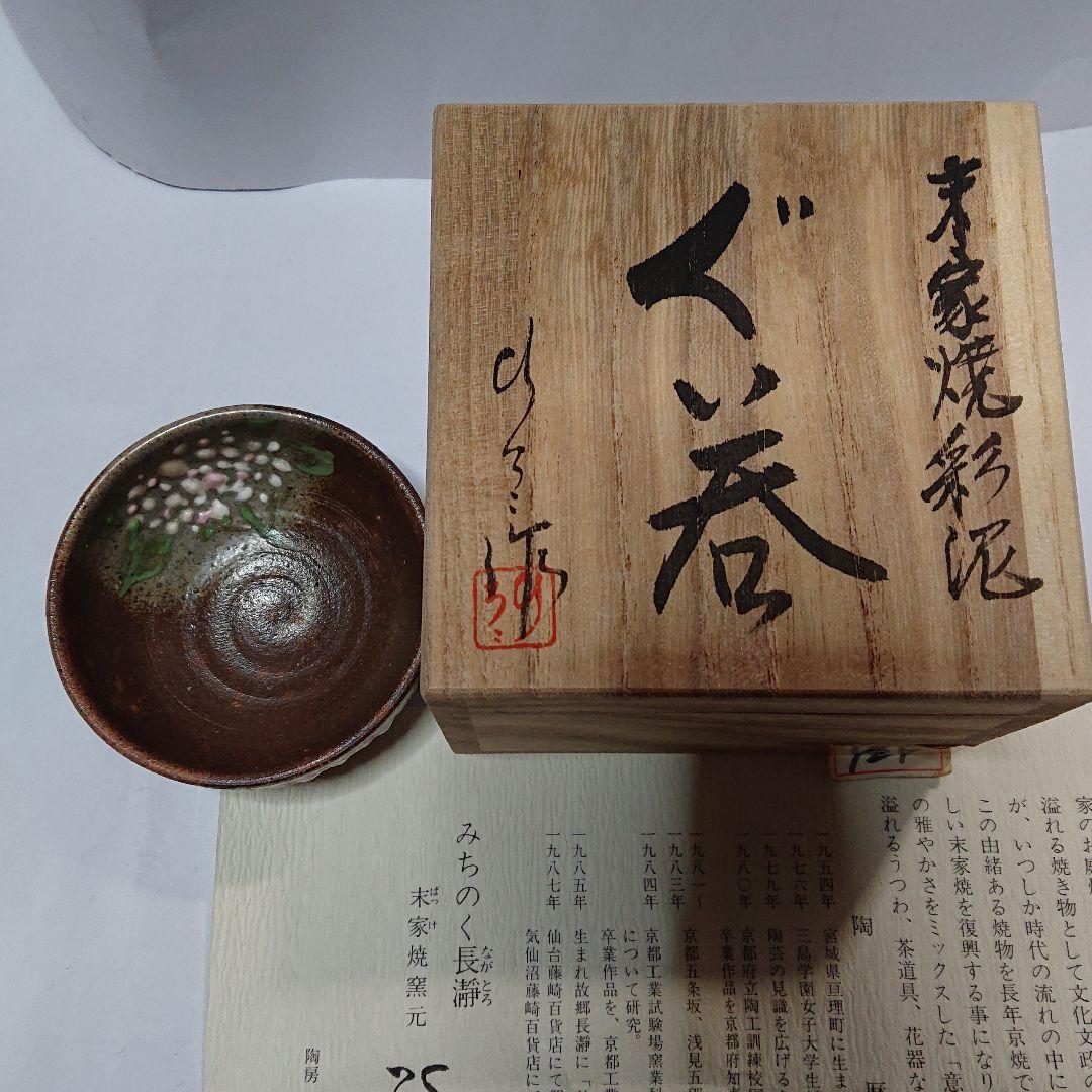 作家物みちのく長瀞末家焼ひろ窯ぐい飲み未使用品