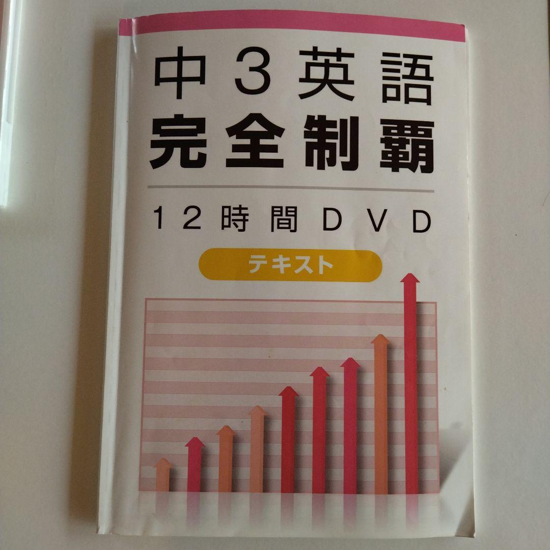 佐々木勇気　中３⭐英語完全制覇　12時間DVD・テキスト　中学３年