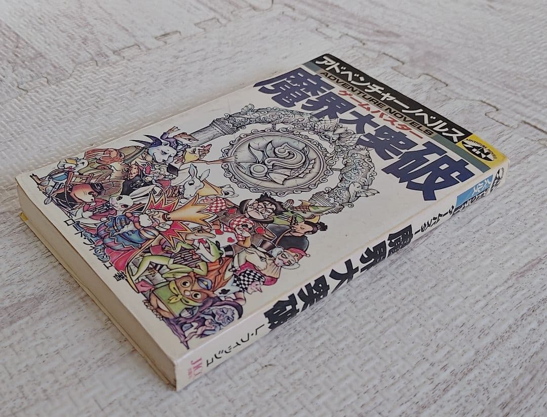 ゲームブック　ゲームバスター魔界大突破